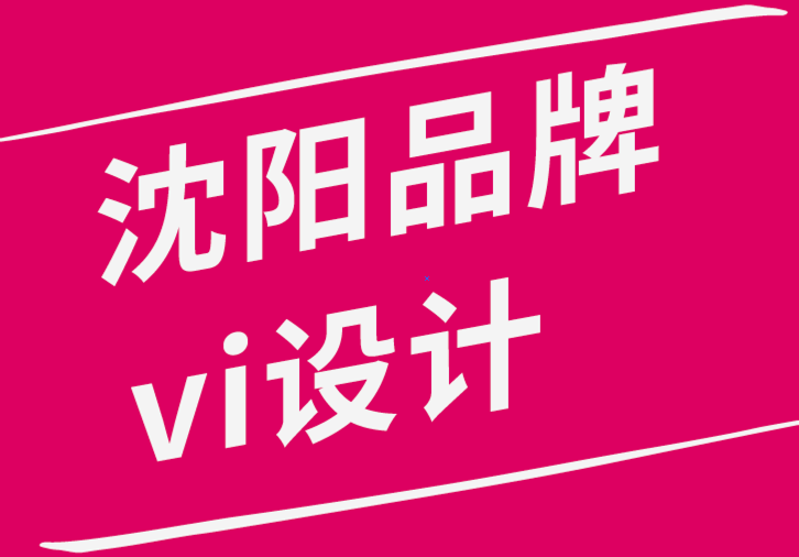 沈阳品牌vi设计公司创建成功的平面设计作品的10个重要指南.png