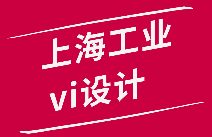  重要的上海工业vi设计公司使您的标志富有创意和意义-探鸣品牌设计公司.png