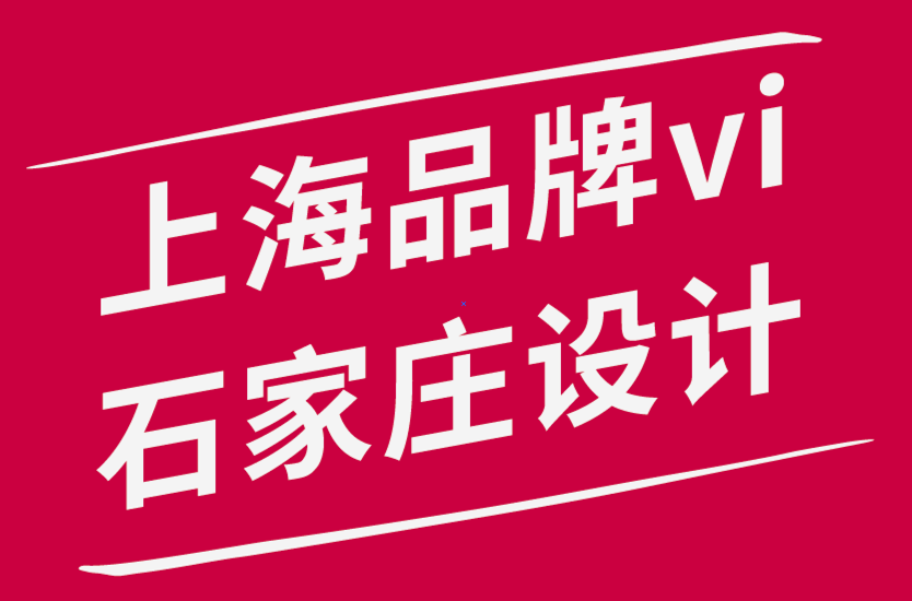 上海品牌石家庄vi设计策划公司如何为您的品牌打造完美的调色板.png