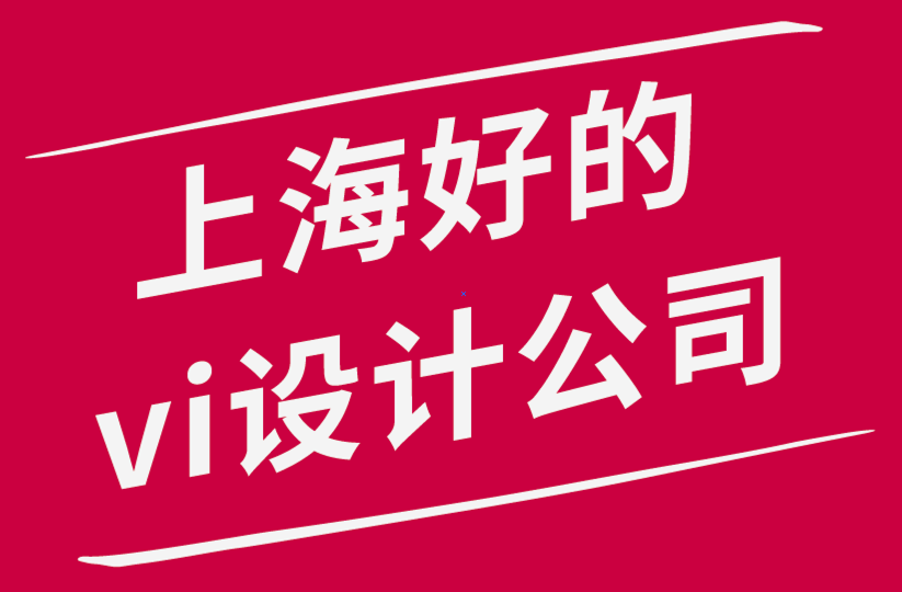 上海好的vi设计公司-VI设计师有效重建客户创意的指南-探鸣品牌设计公司.png