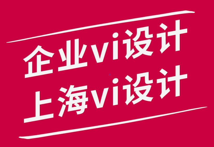 企业vi设计公司上海vi设计公司-5个惊人的零售包装技巧-探鸣品牌设计公司.png