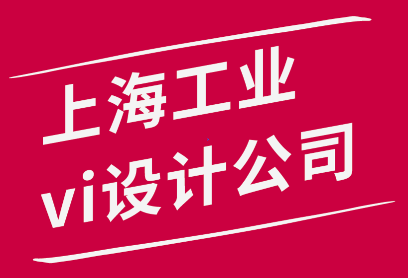 实用的上海工业vi设计公司-开展工业vi设计业务的3 个关键-探鸣品牌设计公司.png