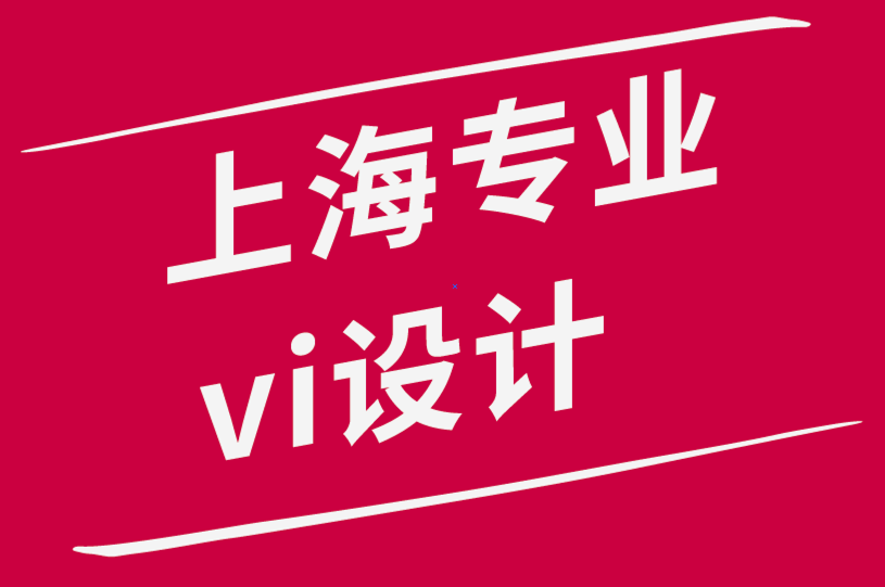 上海专业的vi设计公司-有影响力的标志设计的7个特征-探鸣品牌设计公司.png