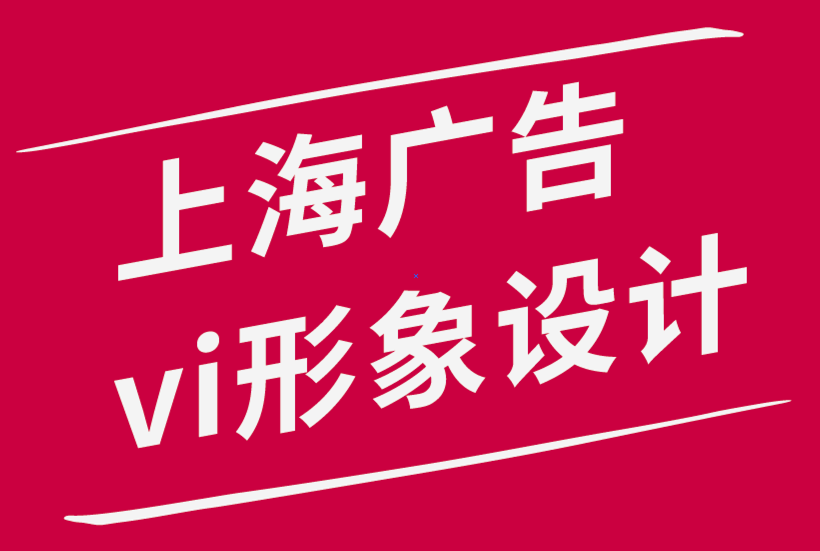上海广告公司vi形象设计公司-为什么排版在品牌推广中很重要-探鸣品牌设计公司.png