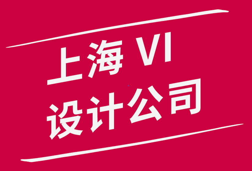 上海著名的vi设计公司-情感设计的秘方.png