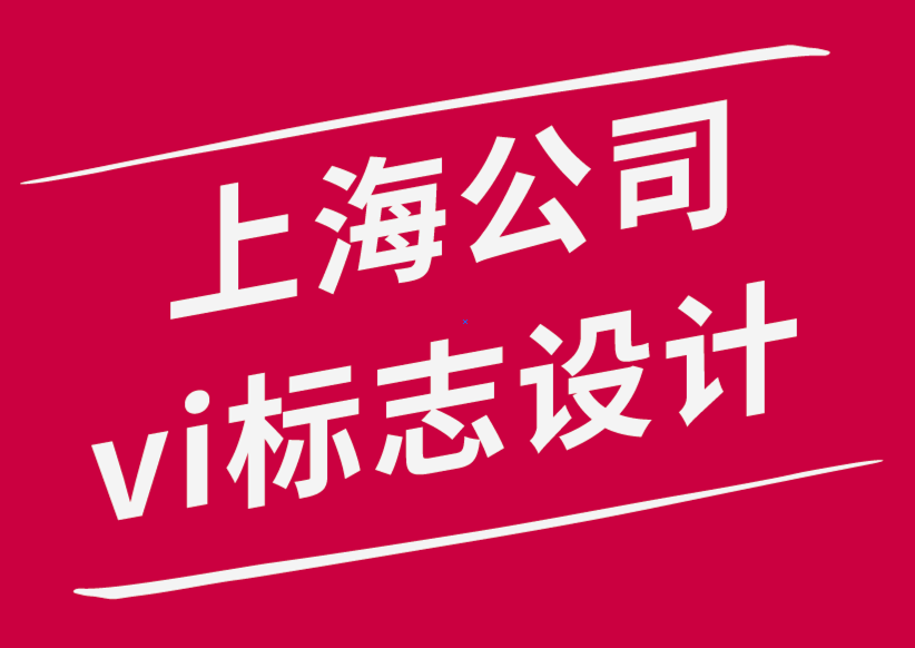 上海公司vi设计标志设计公司-品牌在当今世界的重要性-探鸣品牌设计公司.png