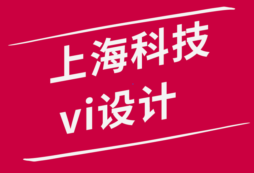 上海科技公司vi设计公司-正确的词语如何建立一致品牌的5种方法-探鸣品牌设计公司.png