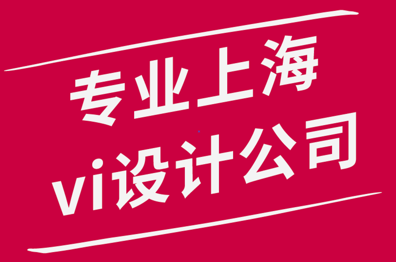 专业的上海vi设计公司如何为全球客户提供设计服务-探鸣品牌设计公司.png