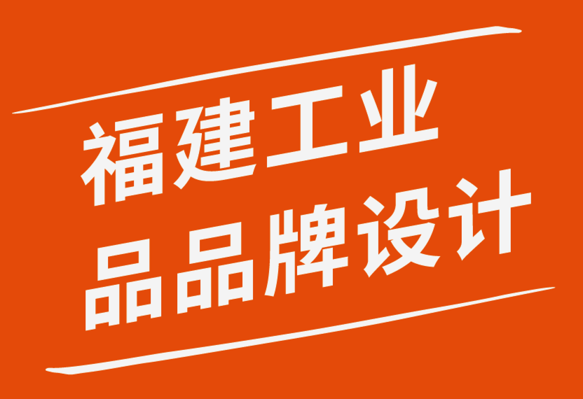 福建工业品品牌设计公司-知名品牌的7个共同点-探鸣品牌设计公司.png