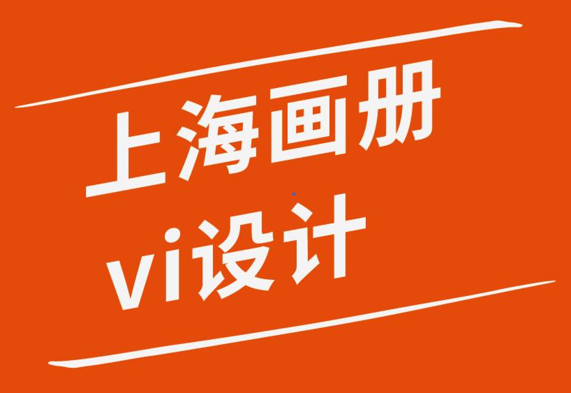 上海画册vi设计公司-设计项目是如何运作的-探鸣品牌设计公司.png