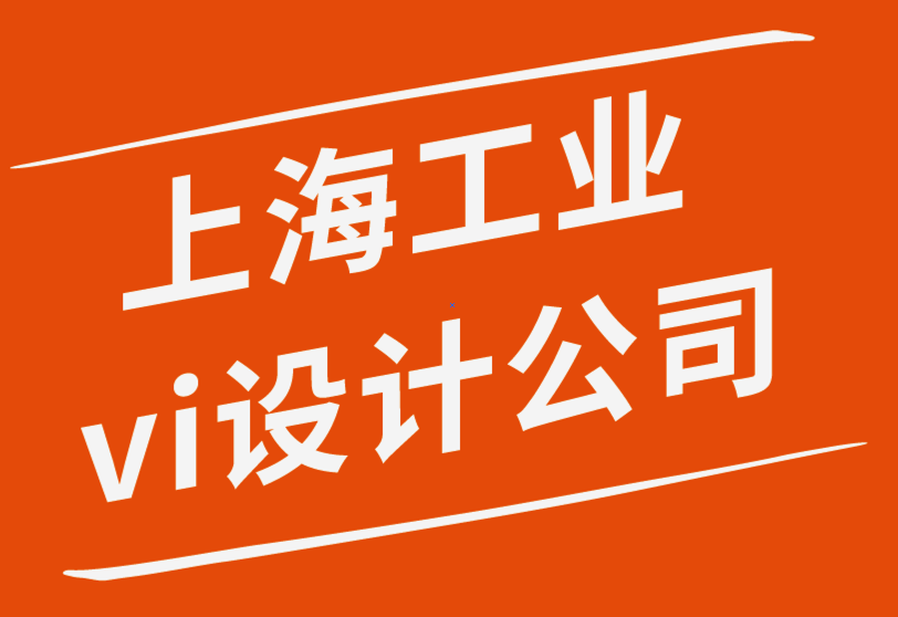 国内知名的上海工业vi设计公司-涂鸦视觉在商业中很重要-探鸣品牌设计公司.png