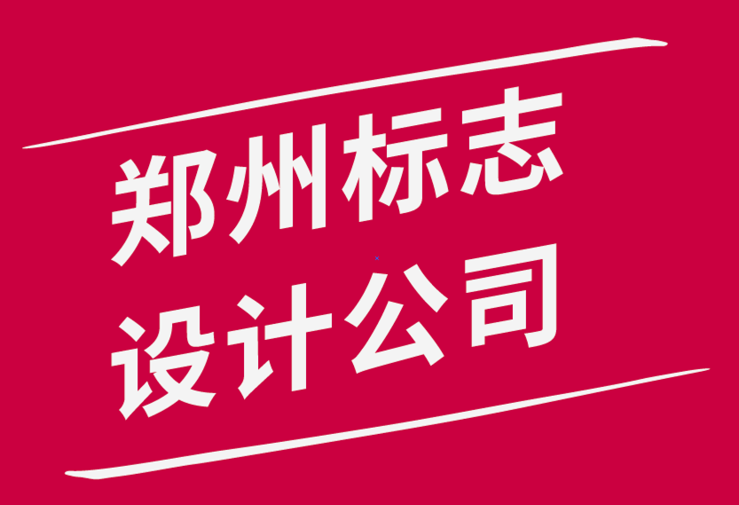 郑州标志设计公司-10 条基本的标志设计规则-探鸣品牌设计公司.png