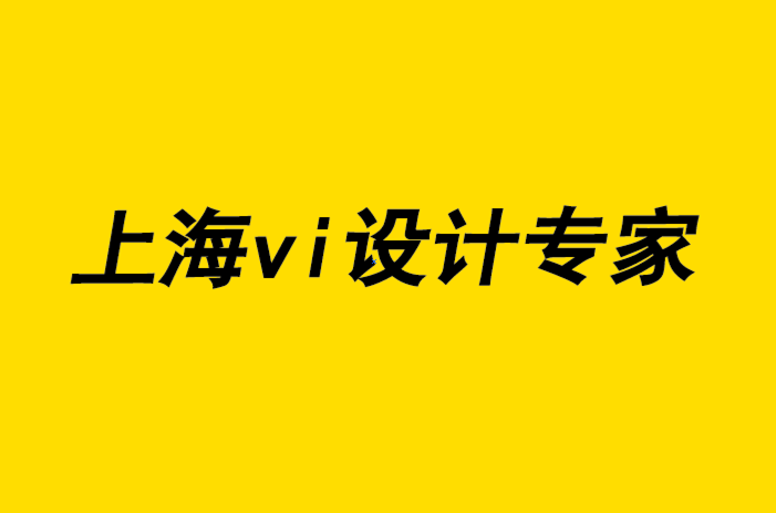 上海vi设计专家给初级VI设计师的13个建议-探鸣品牌设计公司.png