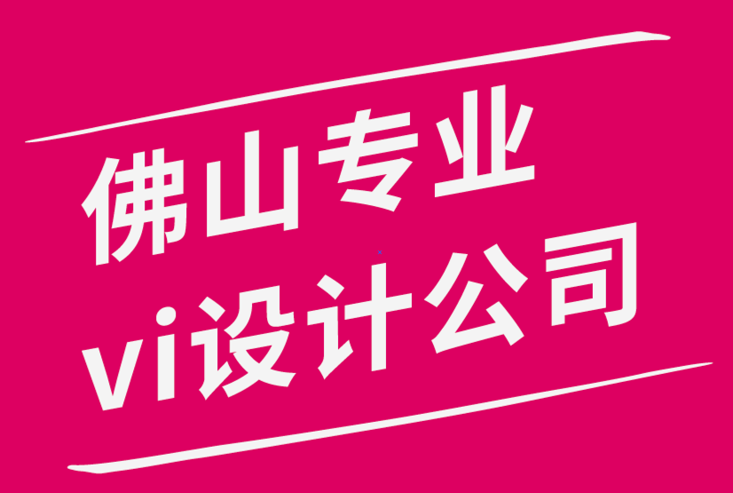 佛山专业vi设计公司-标志和销售店面系统之间令人惊讶的关系-探鸣品牌设计公司.png