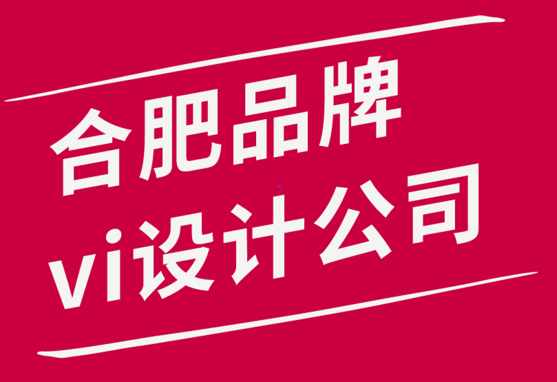 合肥品牌vi设计公司建立强大品牌形象的5个简单技巧-探鸣品牌设计公司.png