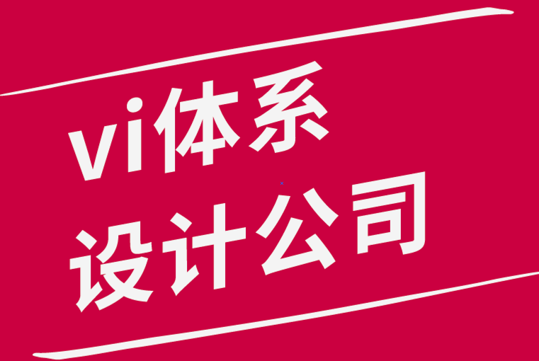 vi体系设计公司-创意持续增长的五种被忽视的方法-探鸣品牌设计公司.png