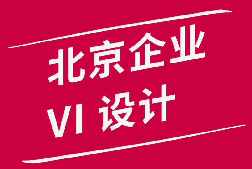 北京企业vi设计公司-通过5个步骤改进品牌的内容策略.png