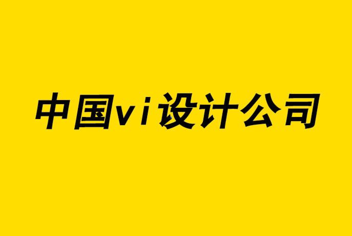 中国vi设计公司打造强势品牌的6个重要要素-探鸣品牌设计公司.png