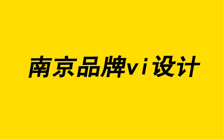 南京品牌vi设计公司在五个半步骤中创建品牌标识的权威指南-探鸣品牌设计公司.png