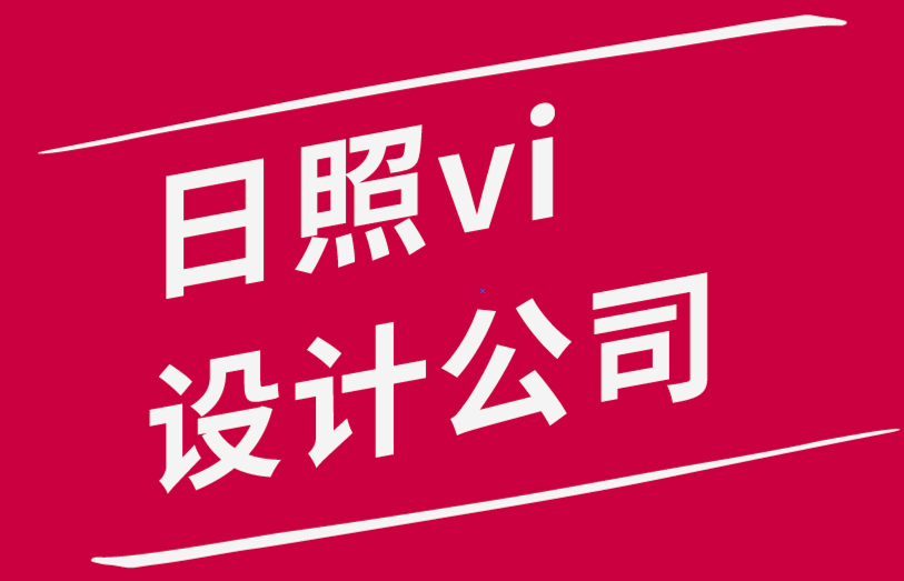 日照vi设计公司如何形成设计思维.png