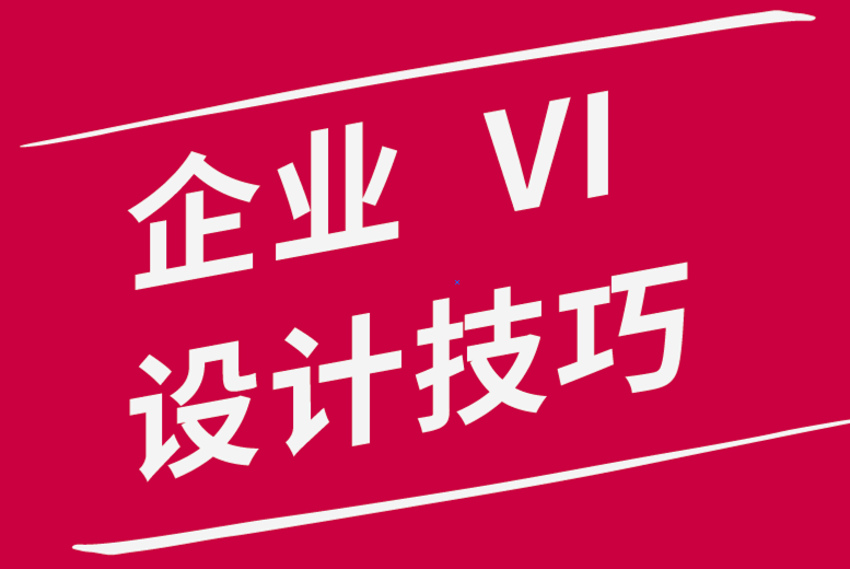 企业VI设计：为什么留白对设计师来说是必不可少的.png