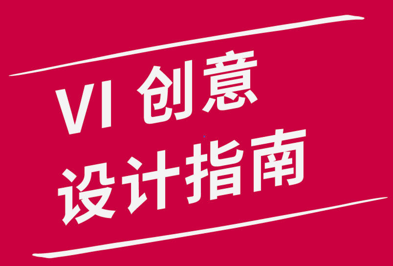 为品牌创建vi创意设计指南的4 种方法-探鸣品牌设计公司.png