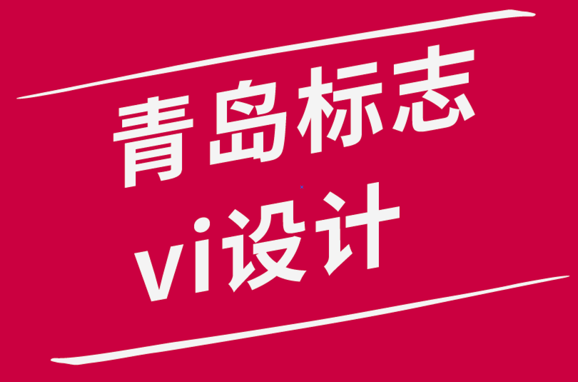 青岛标志vi设计公司如何提高您的绘图技巧助力标志开发.png