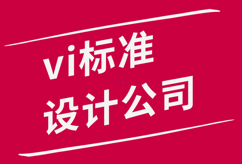 vi标准设计公司要避免的品牌错误-探鸣品牌设计公司.png