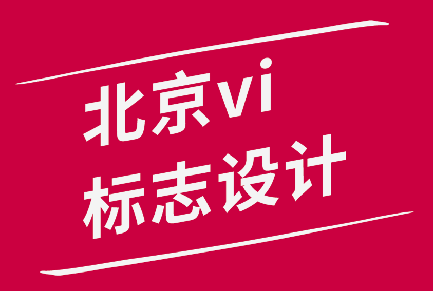 北京vi品牌标志设计公司与各地的设计机构合作创意叛经离道的排版设计.png