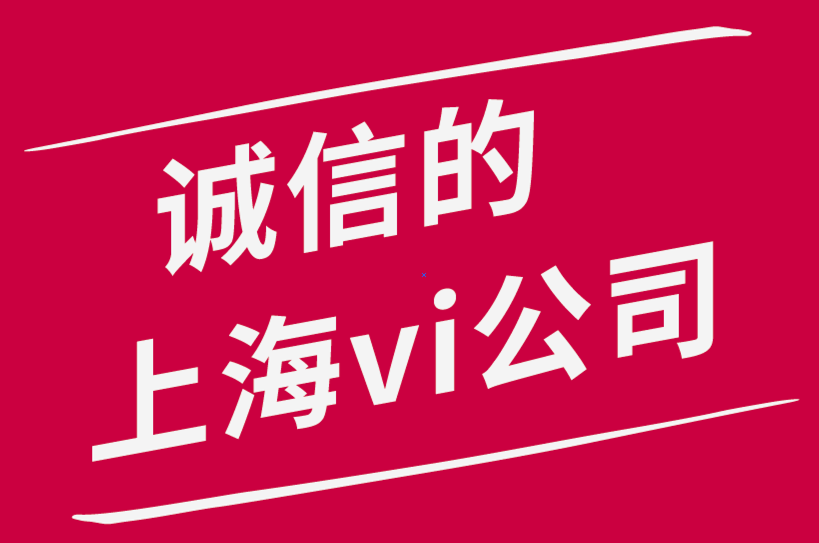 诚信的上海vi设计公司要避免的品牌设计错误-探鸣品牌设计公司.png