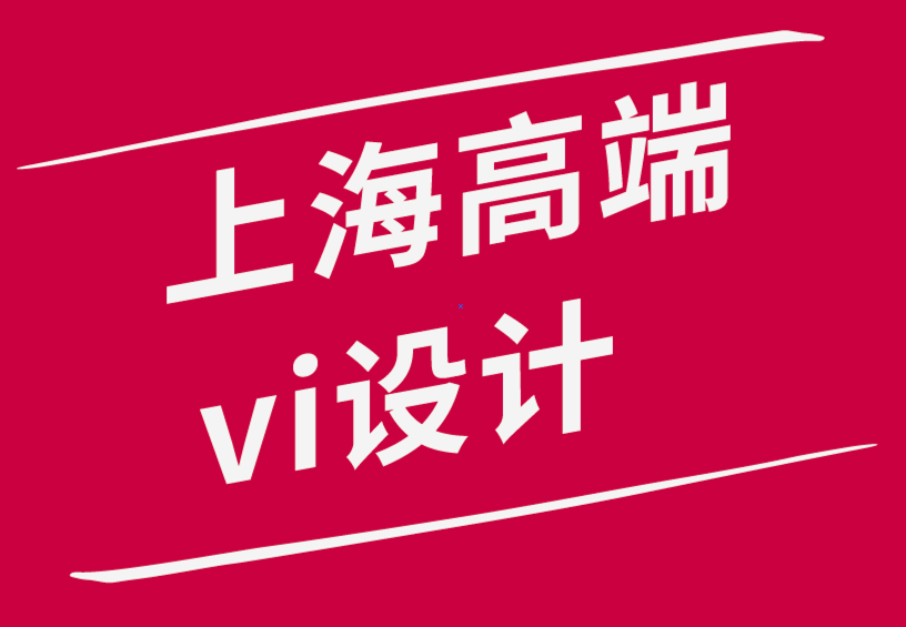 vi设计公司上海高端公司-版面中字体布局层次、组合和类型-探鸣品牌设计公司.png