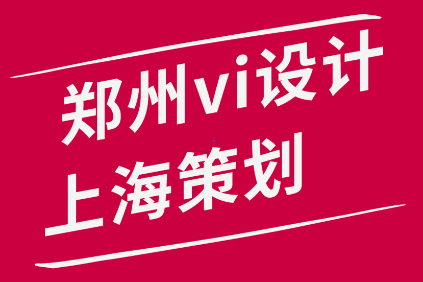 郑州上海vi设计公司广告策划公司为什么喜欢用草图记录标志设计过程-探鸣品牌设计公司.png