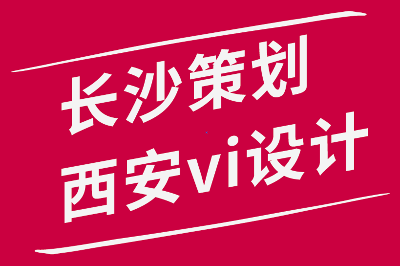 长沙策划西安vi设计公司如何为您的企业创建多功能设计.png