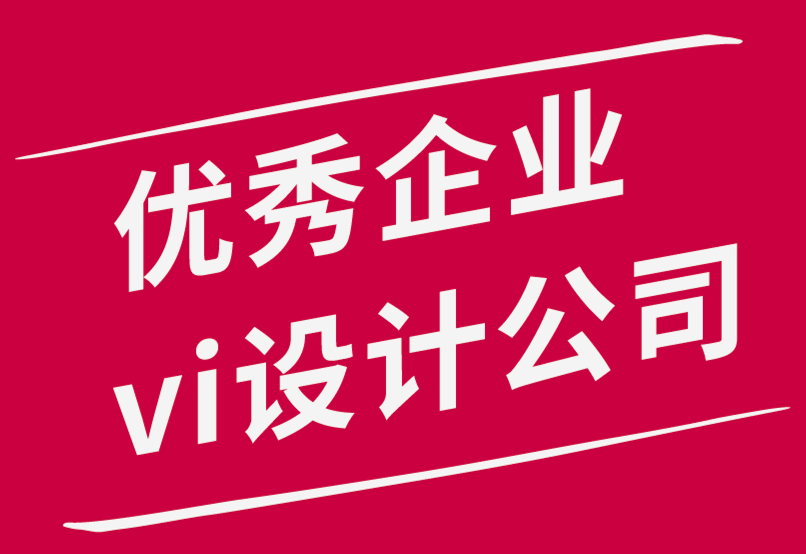 优秀企业vi设计公司如何获得标志设计客户并留住他们-探鸣品牌设计公司.png