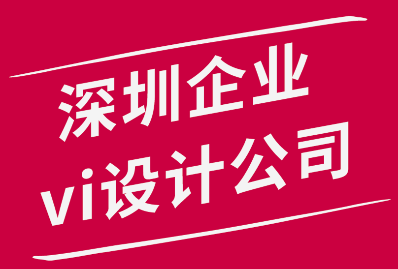 深圳企业vi设计公司-标志设计助力创建一个成功的企业！.png