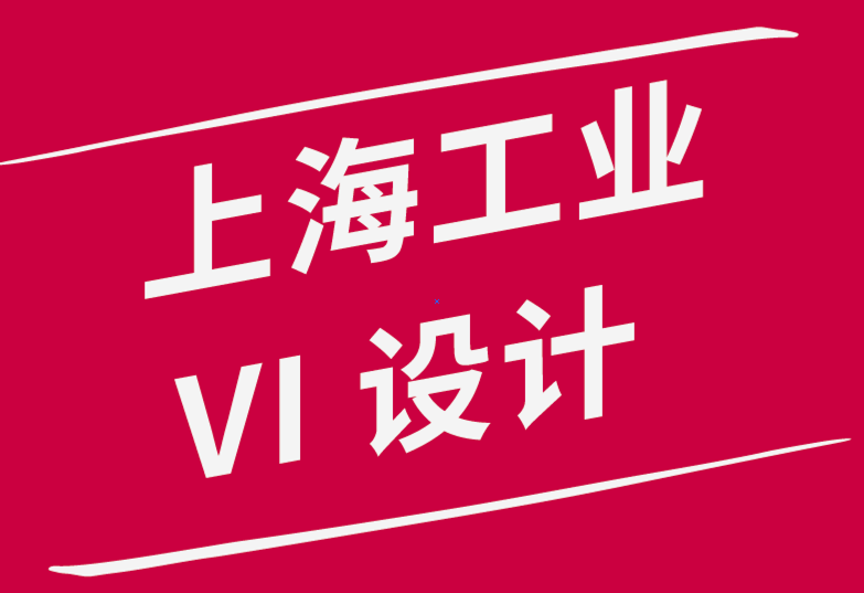 全新的上海工业vi设计公司如何建立产品设计团队-探鸣品牌设计公司.png