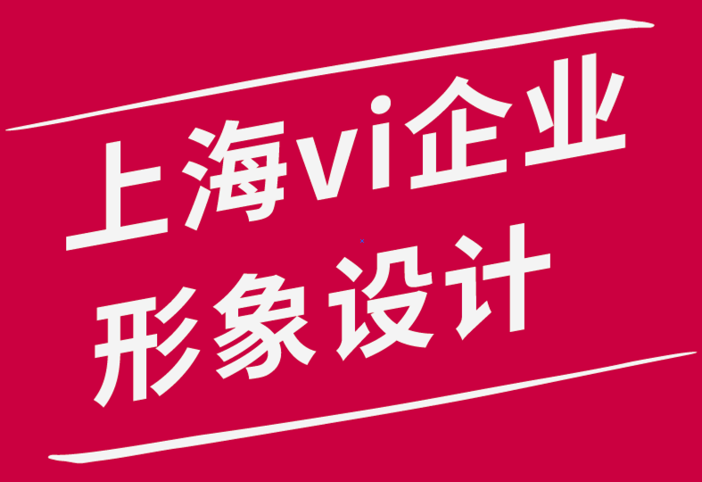 上海企业形象vi设计公司-保持标志和品牌同步的4 个技巧.png