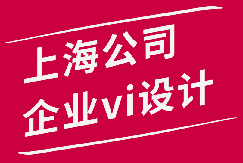 上海公司企业vi设计机构-如何升级您的品牌状态-探鸣品牌设计公司.png