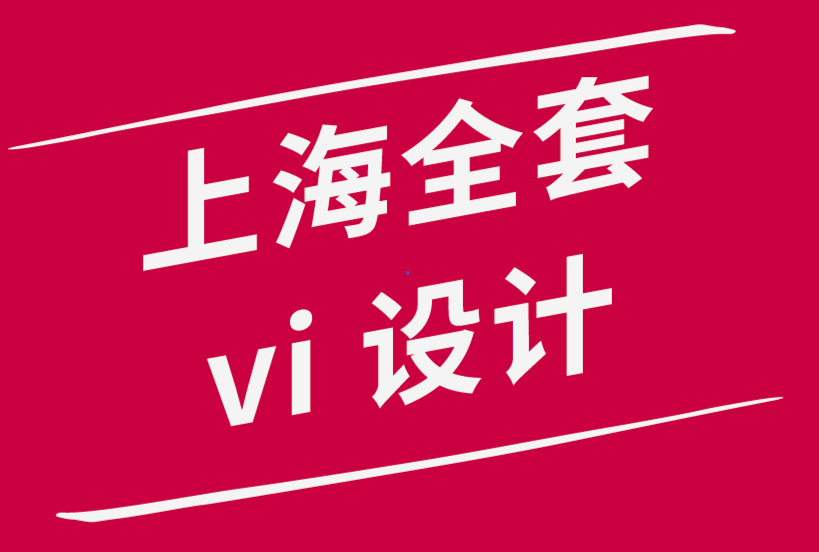 上海的vi设计全套公司-设计出色标志的6 个技巧-探鸣品牌设计公司.png