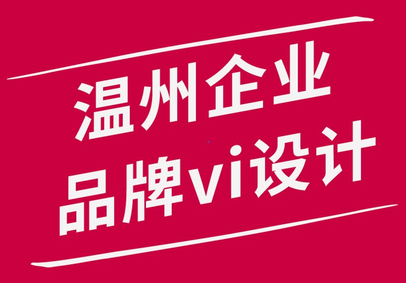 温州企业品牌vi设计公司如何提高设计团队的效率并承担更大的项目-探鸣品牌设计公司.png