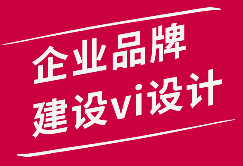 企业品牌建设vi设计公司-提高品牌忠诚度的8种有效方法.png