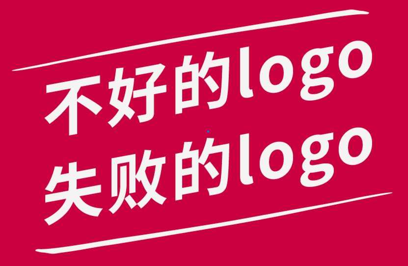 不好的logo-失败的logo如何检测-探鸣品牌设计公司.png