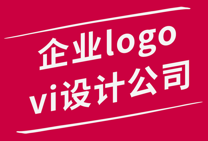 企业logo与vi设计公司解析2022 年5大平面设计趋势.png