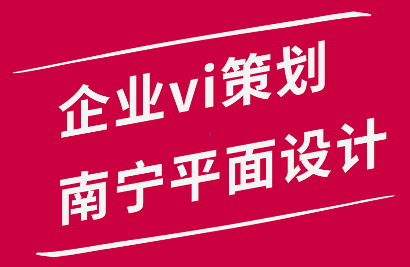 企业vi策划南宁平面设计公司-我们如何给VI设计服务定价.png