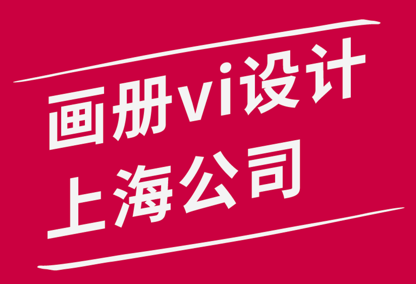 画册vi设计上海公司-设计师随时随地保持创意的3个基本技巧.png