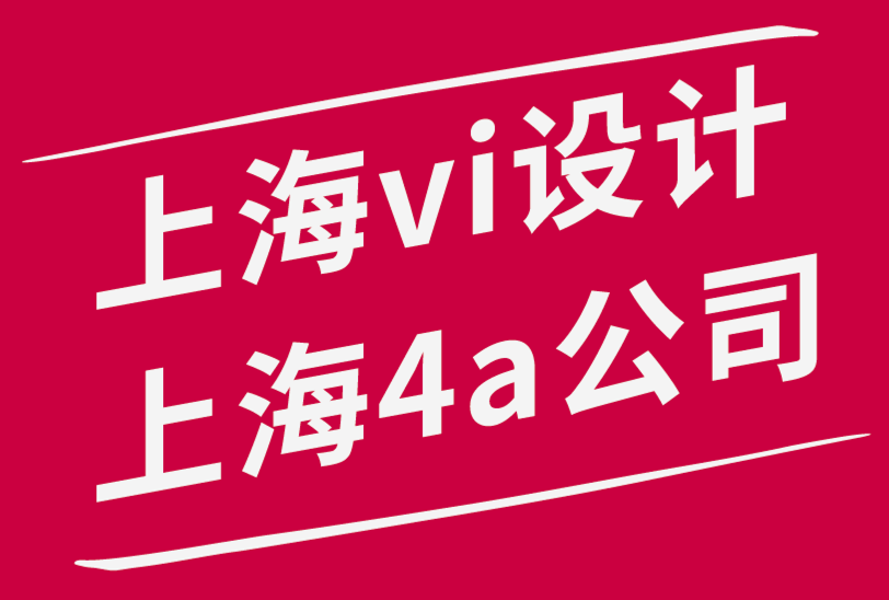 上海vi设计上海4a公司-VI设计工作流程综合指南-探鸣品牌设计公司.png