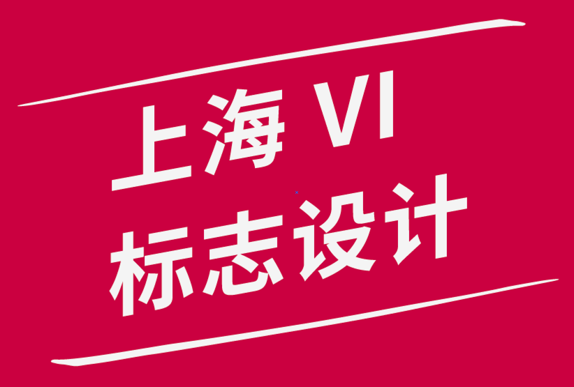 上海公司vi标志设计公司建议制作设计作品集时的3个注意事项.png