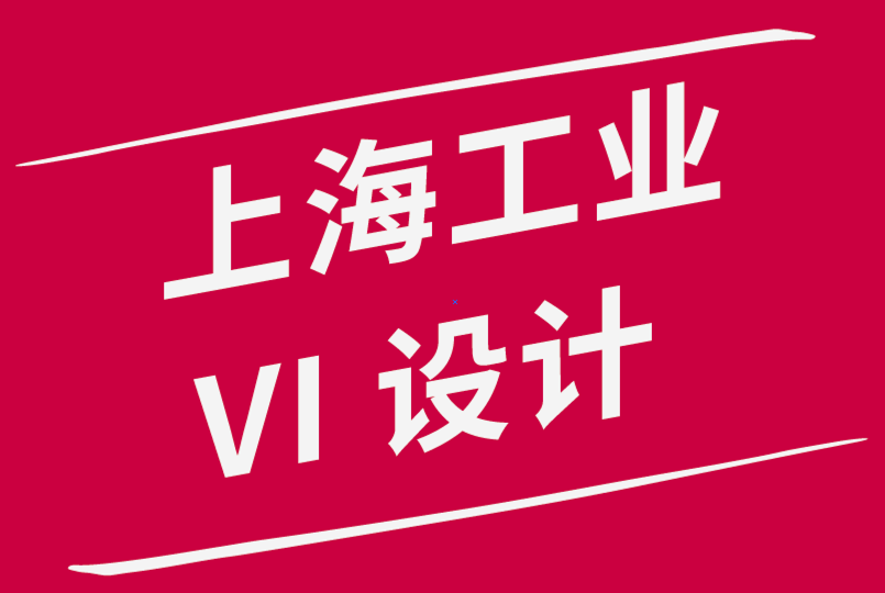 价格适中的上海工业vi设计公司分享10条基本vi设计原则-探鸣品牌设计公司.png