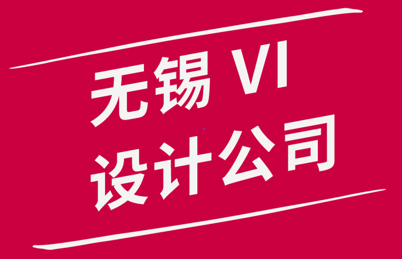 无锡市vi设计公司解析平面设计职业究竟如何-探鸣品牌设计公司.png