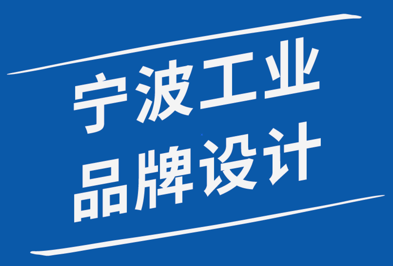 宁波工业品品牌设计公司如何实践包容性设计-探鸣品牌设计公司.png